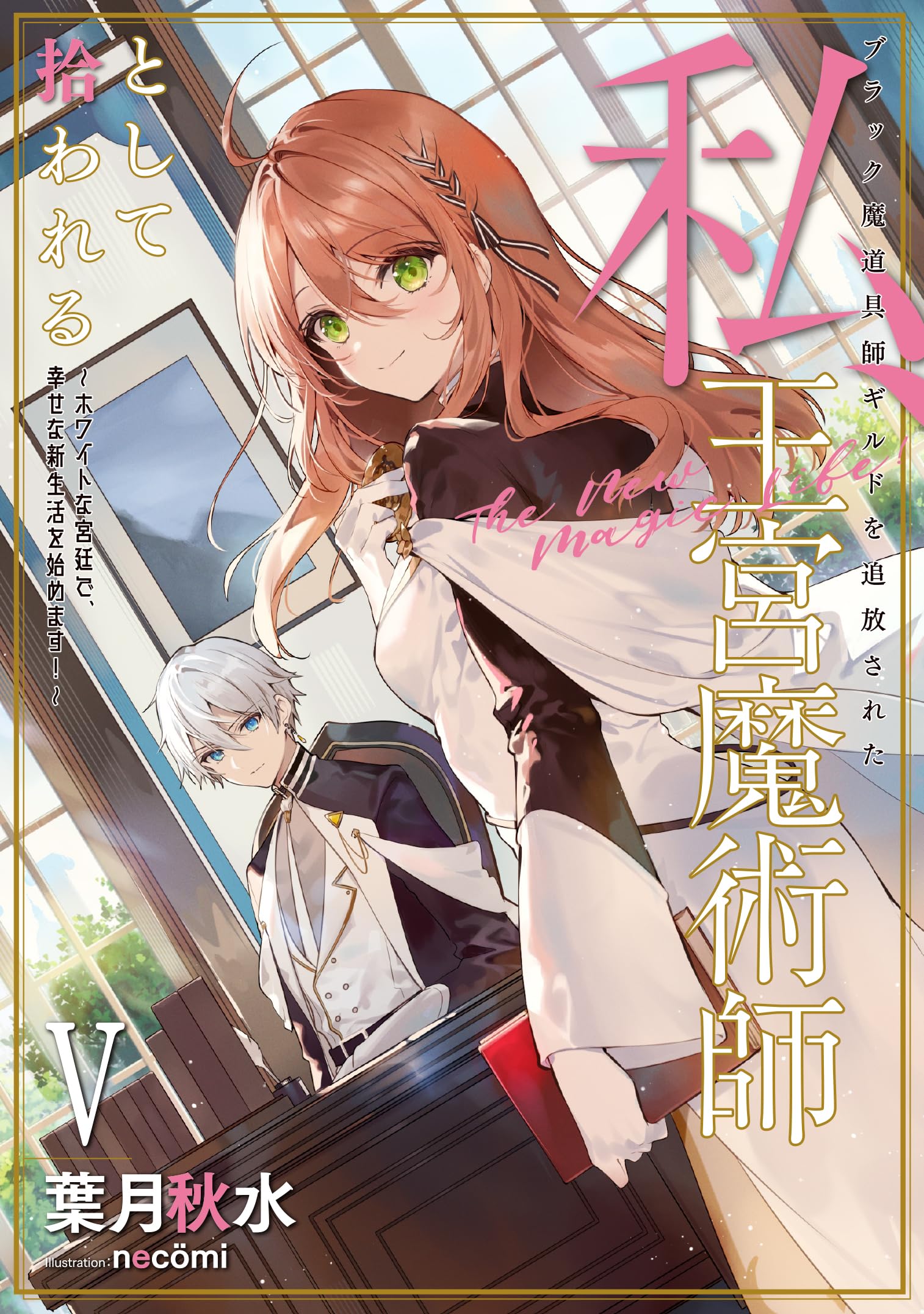 หลังโดนไล่ออกจากโรงงานนรก ฉันก็โดนตกไปเป็นจอมเวทราชสำนัก 5