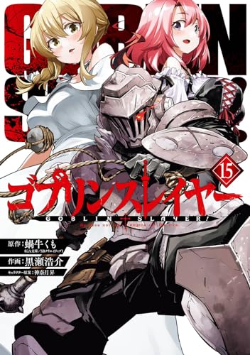 ゴブリンスレイヤー 15 - 蝸牛くも×黒瀬浩介