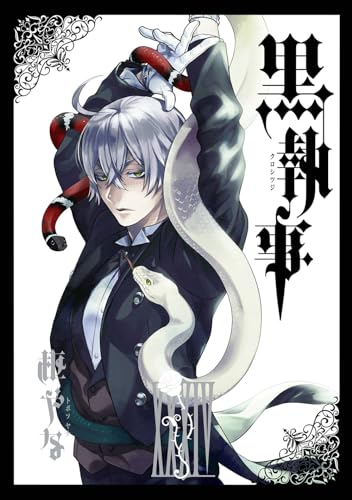 黒執事 34 - 枢やな