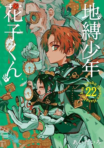 地縛少年花子くん 22 - あいだいろ
