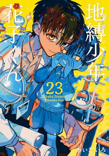 地縛少年花子くん 23 - あいだいろ