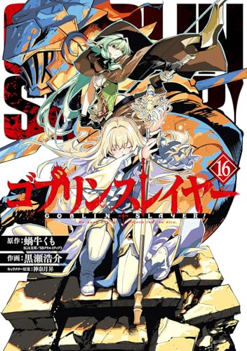 ゴブリンスレイヤー 16 - 蝸牛くも×黒瀬浩介