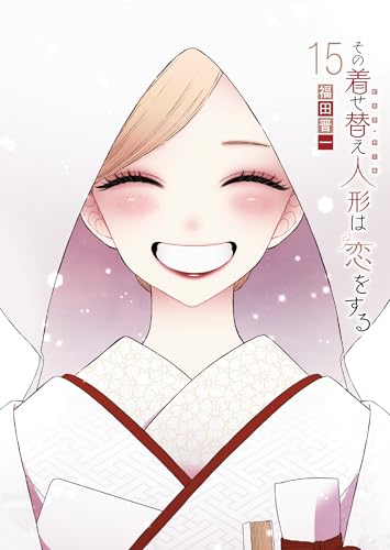 その着せ替え人形は恋をする 15 - 福田晋一
