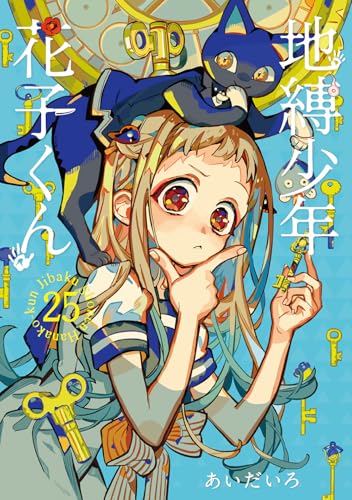 地縛少年花子くん 25 - あいだいろ