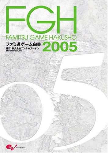 ファミ通ゲーム白書 2005