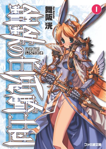 鋼鉄の白兎騎士団