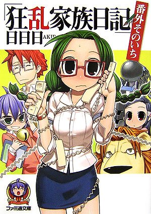 狂乱家族日記番外
