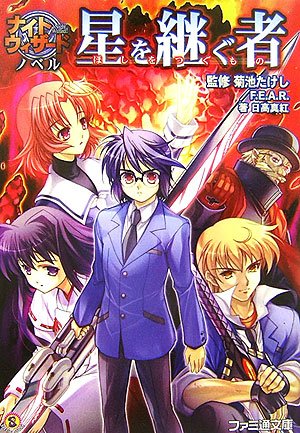 ナイトウィザードノベル