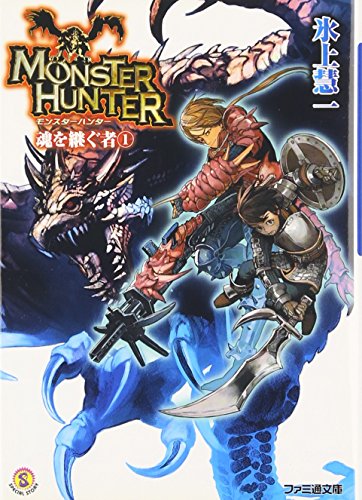 モンスターハンター 魂を継ぐもの