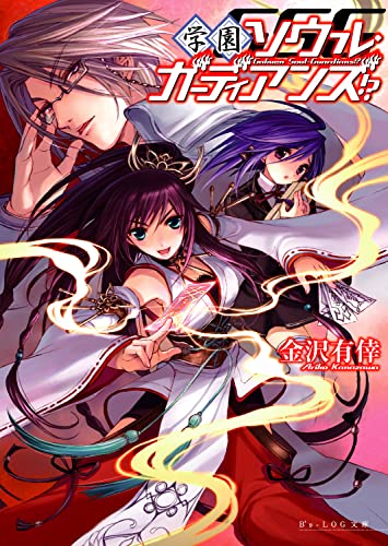 学園ソウル・ガーディアンズ!?