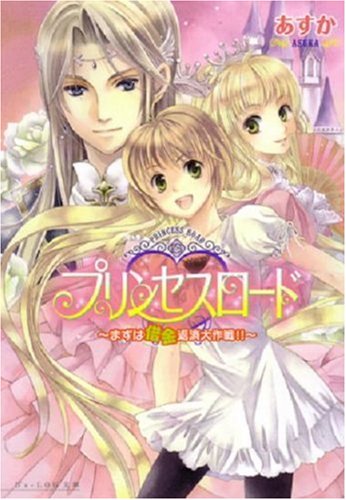 プリンセスロード