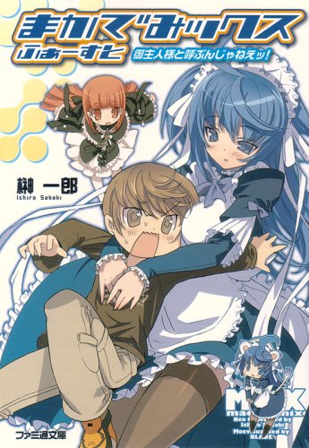 まかでみックス