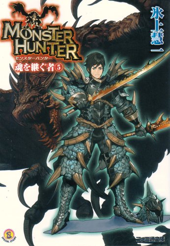 モンスターハンター 魂を継ぐもの