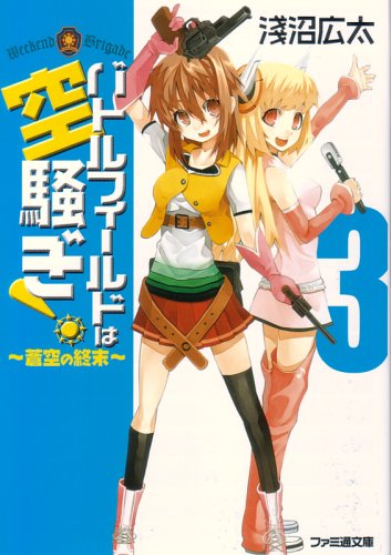 バトルフィールドは空騒ぎ!