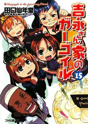 吉永さん家のガーゴイル