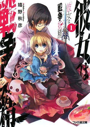 彼女は戦争妖精