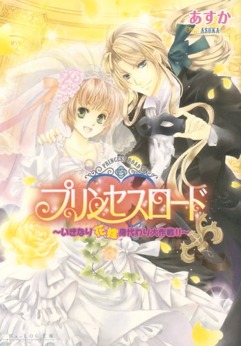 プリンセスロード