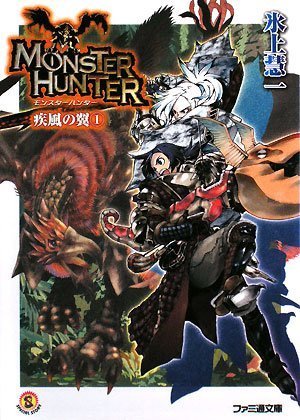 モンスターハンター 疾風の翼