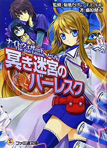 ナイトウィザード The 2nd Edition ノベル