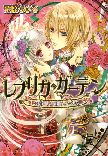 レプリカ・ガーデン