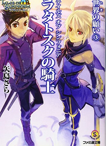 テイルズ オブ シンフォニア-ラタトスクの騎士- 世界の願い