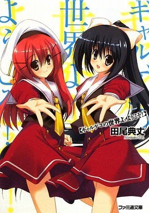 ギャルゲヱの世界よ、ようこそ!
