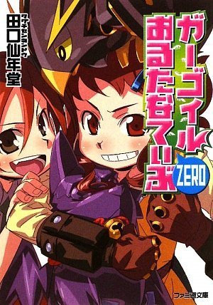 ガーゴイルおるたなてぃぶ