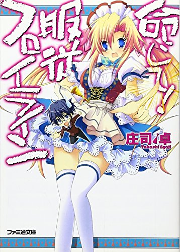 命じて!服従フロイライン