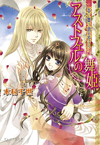 アストフェルの舞姫