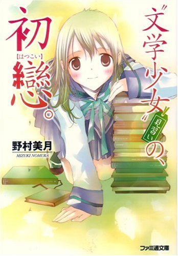 “文学少女”見習い