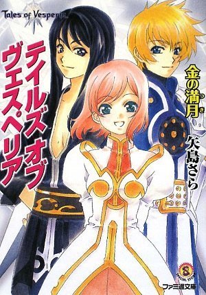 テイルズ オブ ヴェスペリア