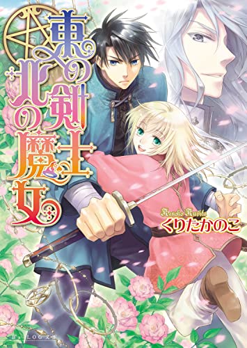 東の剣士 北の魔女