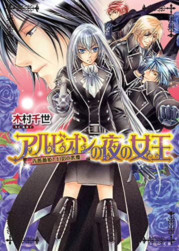 アルビオンの夜の女王