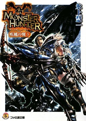 モンスターハンター 疾風の翼