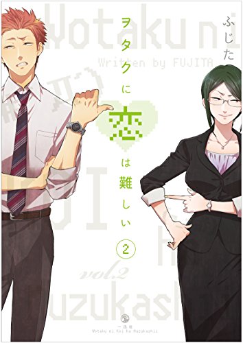 ヲタクに恋は難しい 2 - ふじた