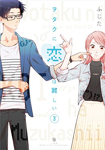 ヲタクに恋は難しい 3 - ふじた