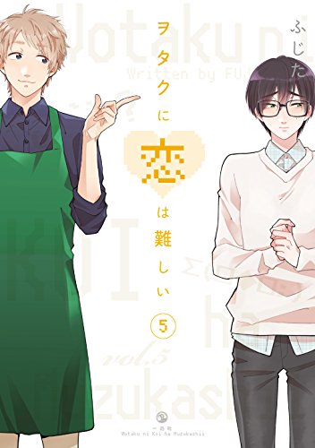 ヲタクに恋は難しい 5 - ふじた