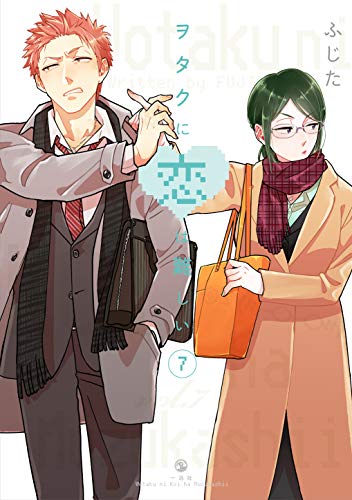 ヲタクに恋は難しい 7 - ふじた