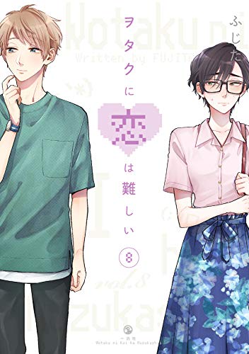 ヲタクに恋は難しい 8 - ふじた