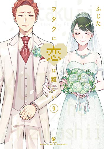 ヲタクに恋は難しい 9 - ふじた