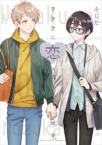 ヲタクに恋は難しい 10 - ふじた
