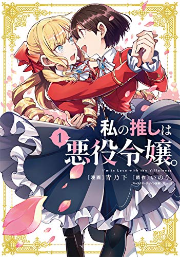私の推しは悪役令嬢。 1 - いのり。×青乃下