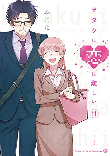 ヲタクに恋は難しい 11 - ふじた