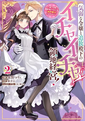 気弱な令嬢と追放殿下のイチャイチャ領地経営！～一途で可愛い婚約者を、わたしが一流の領主にしてみせます！～ 2巻