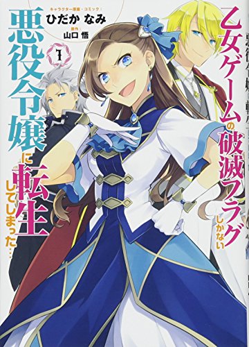 乙女ゲームの破滅フラグしかない悪役令嬢に転生してしまった… 1 - 山口悟×ひだかなみ