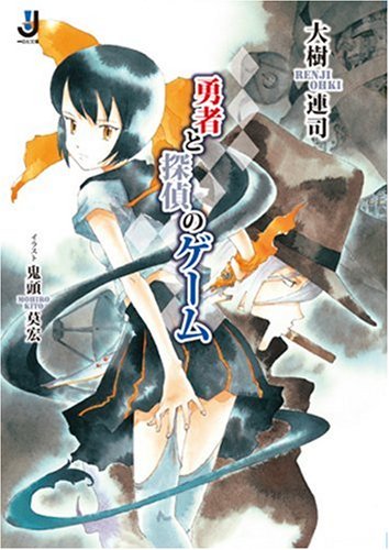 勇者と探偵のゲーム