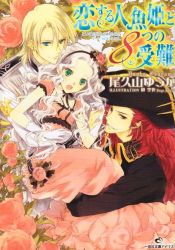 恋する人魚姫