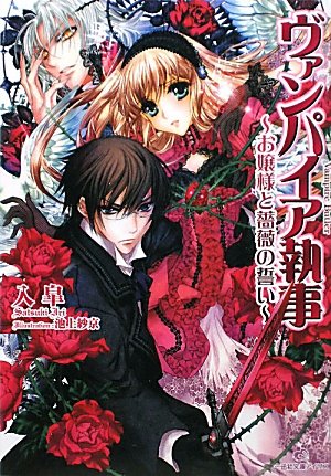 ヴァンパイア執事