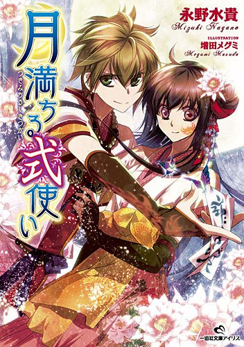 月満ちる式使い