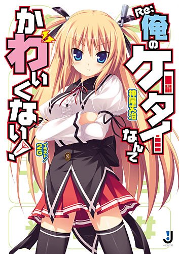 Re:俺のケータイなんてかわいくない!